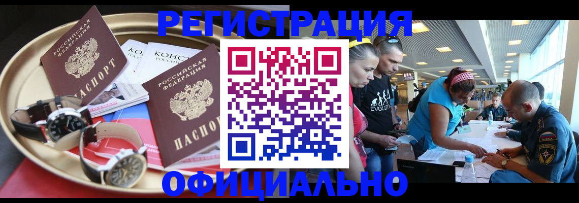временная регистрация купить в Белово